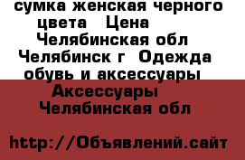 сумка женская черного цвета › Цена ­ 800 - Челябинская обл., Челябинск г. Одежда, обувь и аксессуары » Аксессуары   . Челябинская обл.